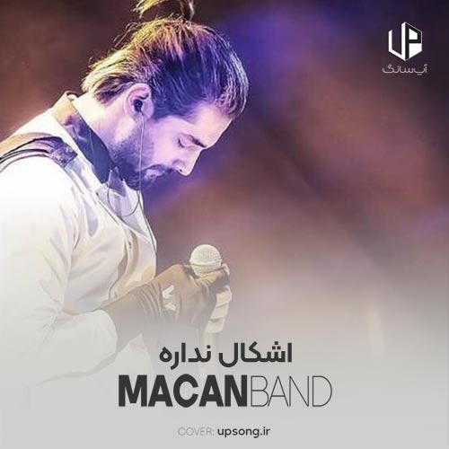 دانلود آهنگ ماکان بند اشکال نداره دانلود آهنگ ماکان بند اشکال نداره