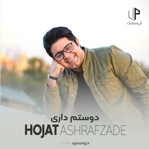 دانلود آهنگ عشق عشق است حجت اشرف زاده دانلود آهنگ عشق عشق است حجت اشرف زاده
