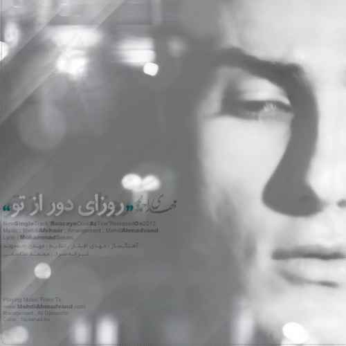 دانلود آهنگ منو رد کن از این کابوس از این دنیای بیهوده مهدی احمدوند