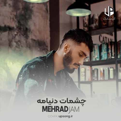 دانلود آهنگ مهراد جم چشمات دنیامه هرجا میرم باهامه دانلود آهنگ مهراد جم چشمات دنیامه هرجا میرم باهامه