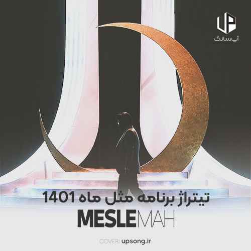 دانلود آهنگ تیتراژ برنامه مثل ماه 1401