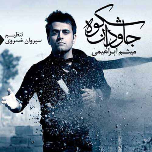 دانلود آهنگ شکوه جاودان میثم ابراهیمی دانلود آهنگ شکوه جاودان میثم ابراهیمی
