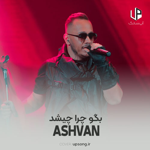 دانلود آهنگ بگو چرا چیشد یه شب زدی زیر آرامشم دانلود آهنگ بگو چرا چیشد یه شب زدی زیر آرامشم