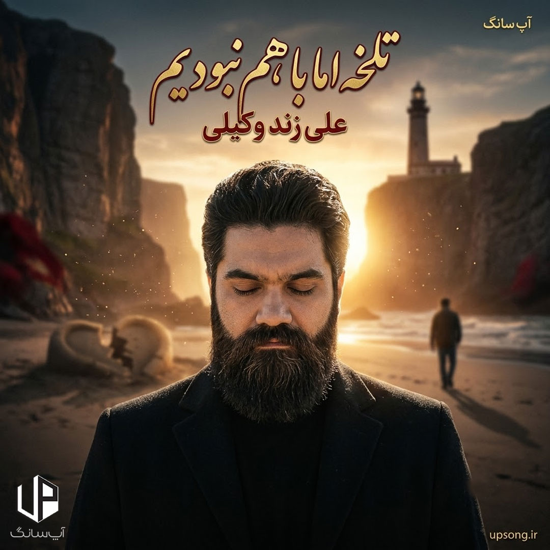 دانلود آهنگ تلخه اما با هم نبودیم – Ali Zand Vakili