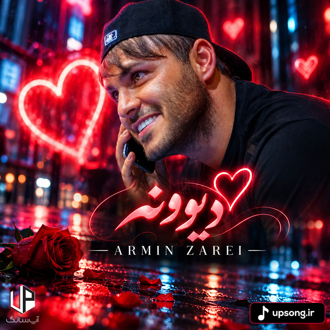 دانلود آهنگ دیوونه اگه بری دیگه دلخوشی برام نمیمونه – Armin Zarei