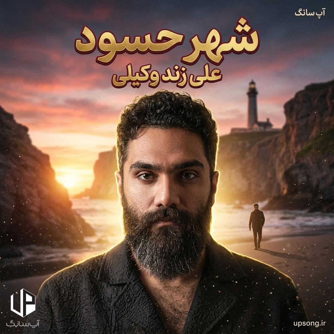 دانلود آهنگ علی زند وکیلی شهر حسود – Ali Zand Vakili