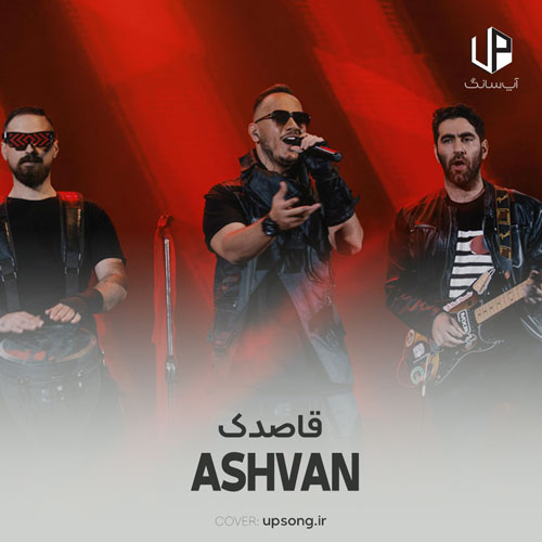 دانلود آهنگ اشوان قاصدک