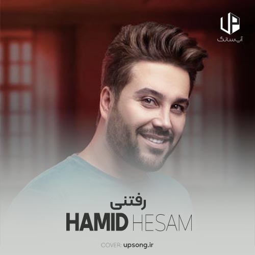 دانلود آهنگ توکه خوب بلدی با یه دوست دارم حلش کنی بره حمید حسام دانلود آهنگ توکه خوب بلدی با یه دوست دارم حلش کنی بره حمید حسام