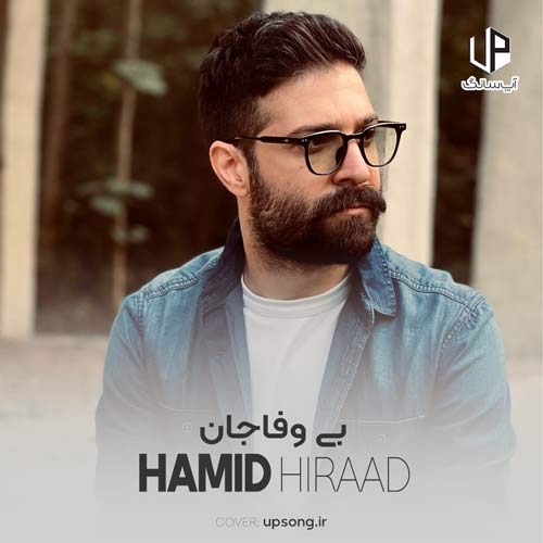 دانلود آهنگ حمید هیراد بی وفاجان دانلود آهنگ حمید هیراد بی وفاجان