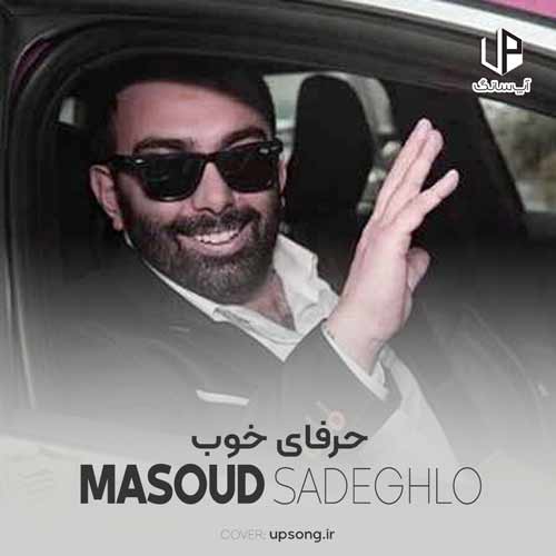 دانلود آهنگ مسعود صادقلو حرفای خوب دانلود آهنگ مسعود صادقلو حرفای خوب