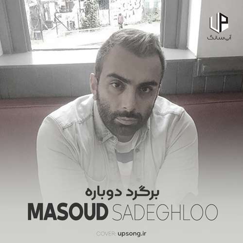 دانلود آهنگ من موندمو درد و غمام بدون تو سخته برام مسعود صادقلو