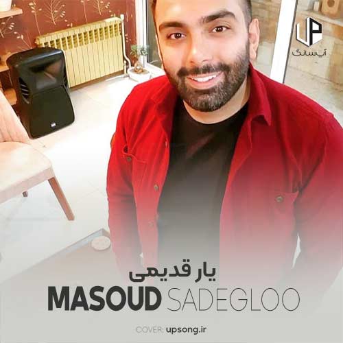 دانلود آهنگ من همون یار قدیمی همون عشق صمیمی مسعود صادقلو