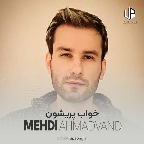 دانلود آهنگ ببخش اگه نشد حتی یه بار بگم دوست دارم مهدی احمدوند
