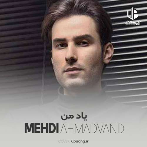 دانلود آهنگ یادمه اون دمه آخر حتی نگاهمم نکردی مهدی احمدوند دانلود آهنگ یادمه اون دمه آخر حتی نگاهمم نکردی مهدی احمدوند