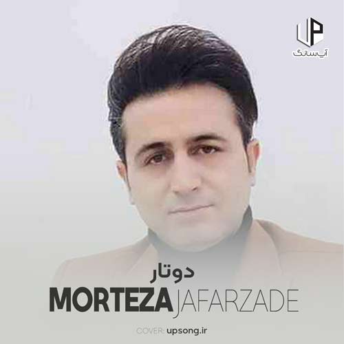 دانلود آهنگ مرتضی جعفرزاده دوتار دانلود آهنگ مرتضی جعفرزاده دوتار