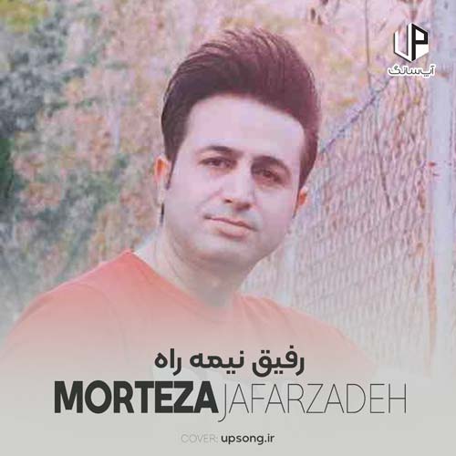 دانلود آهنگ مرتضی جعفرزاده رفیق نیمه راه دانلود آهنگ مرتضی جعفرزاده رفیق نیمه راه