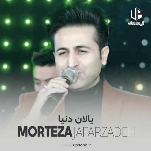 دانلود آهنگ مرتضی جعفرزاده یالان دنیا دانلود آهنگ مرتضی جعفرزاده یالان دنیا