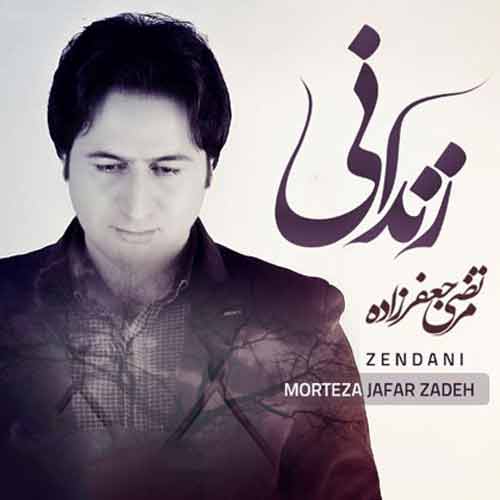 دانلود آهنگ مرتضی جعفرزاده زندانی دانلود آهنگ مرتضی جعفرزاده زندانی