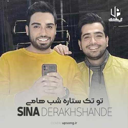 دانلود آهنگ سینا درخشنده تو تک ستاره شب هامی دانلود آهنگ سینا درخشنده تو تک ستاره شب هامی