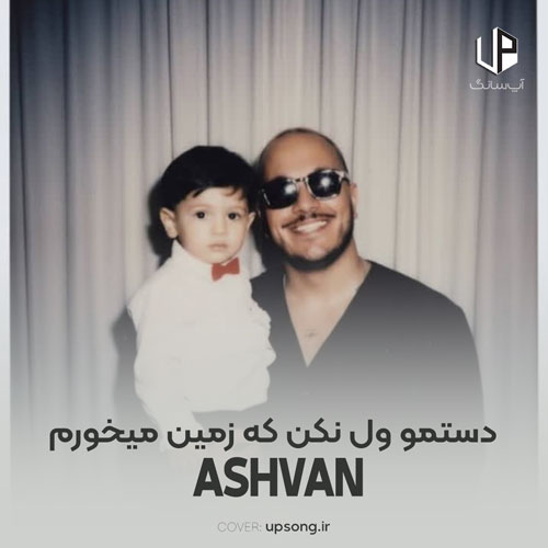 دانلود آهنگ اشوان دستمو ول نکن که زمین میخورم دانلود آهنگ اشوان دستمو ول نکن که زمین میخورم