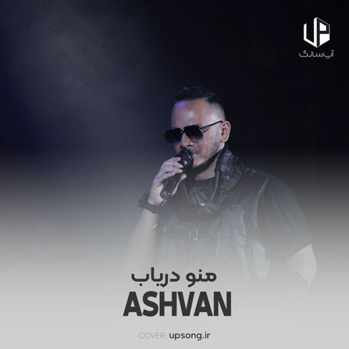 دانلود آهنگ اشوان منو دریاب دانلود آهنگ اشوان منو دریاب