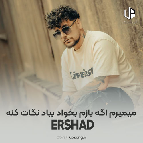 میمیرم اگه بازم بخواد بیاد نگات کنه میمیرم اگه بازم بخواد بیاد نگات کنه