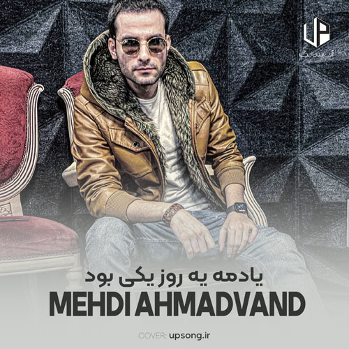 دانلود آهنگ یادمه یه روز یکی بود عاشق نگاش شدم من ریمیکس