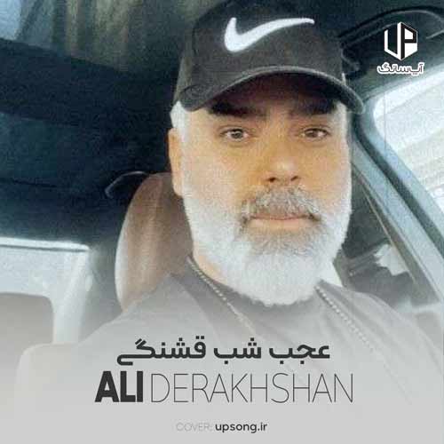 دانلود آهنگ علی درخشان عجب شب قشنگی دانلود آهنگ علی درخشان عجب شب قشنگی