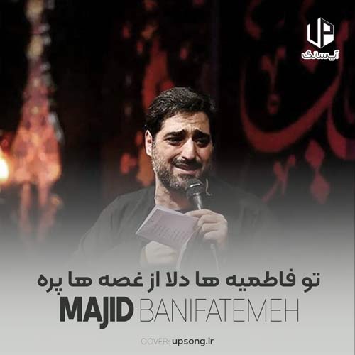 دانلود مداحی مجید بنی فاطمه تو فاطمیه ها دلا از غصه ها پره دانلود مداحی مجید بنی فاطمه تو فاطمیه ها دلا از غصه ها پره