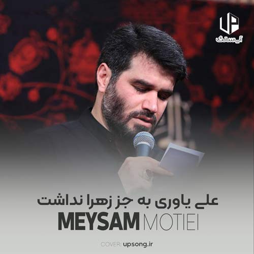 دانلود مداحی میثم مطیعی علی یاوری به جز زهرا نداشت
