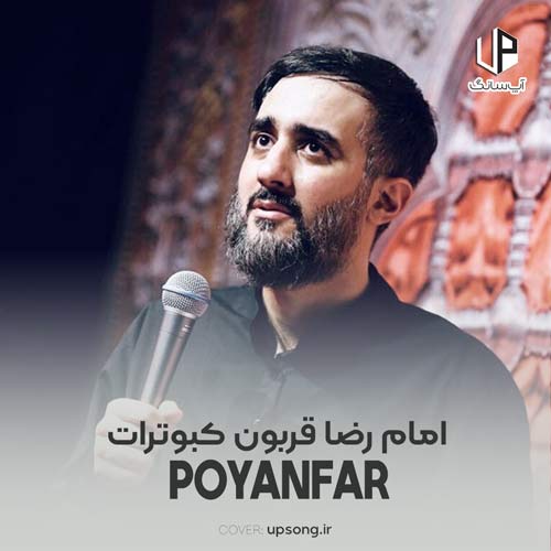 دانلود مداحی محمد حسین پویانفر امام رضا قربون کبوترات