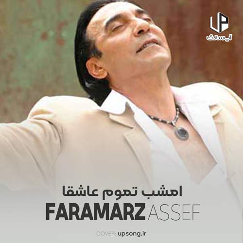 دانلود آهنگ امشب تموم عاشقا با ما میخونن یک صدا دانلود آهنگ امشب تموم عاشقا با ما میخونن یک صدا