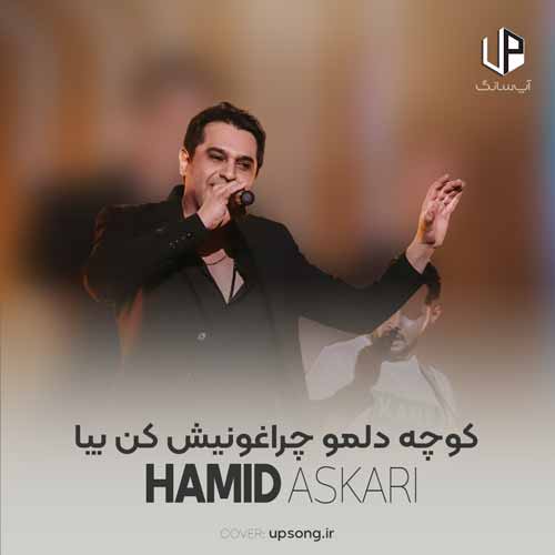 کوچه دلمو چراغونیش کن بیا