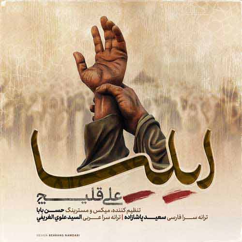 دانلود آهنگ علی اکبر قلیچ ایلیا دانلود آهنگ علی اکبر قلیچ ایلیا