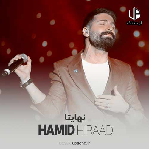دانلود آهنگ حمید هیراد نهایتا دانلود آهنگ حمید هیراد نهایتا