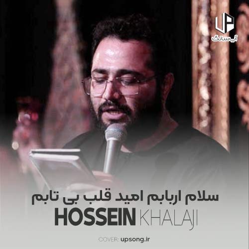 دانلود آهنگ حسین خلجی سلام اربابم امید قلب بی تابم دانلود آهنگ حسین خلجی سلام اربابم امید قلب بی تابم