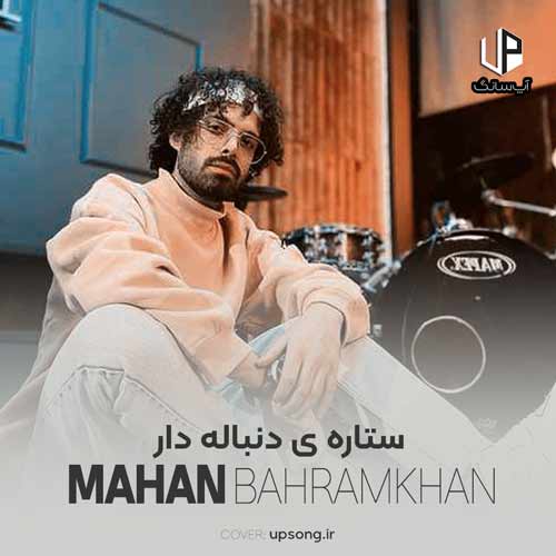دانلود آهنگ ماهان بهرام خان ستاره ی دنباله دار