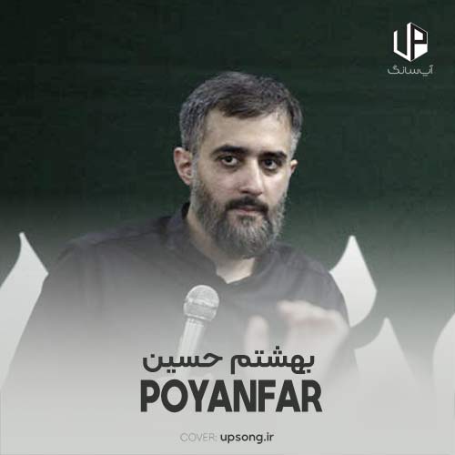 دانلود مداحی محمد حسین پویانفر بهشتم حسین دانلود مداحی محمد حسین پویانفر بهشتم حسین