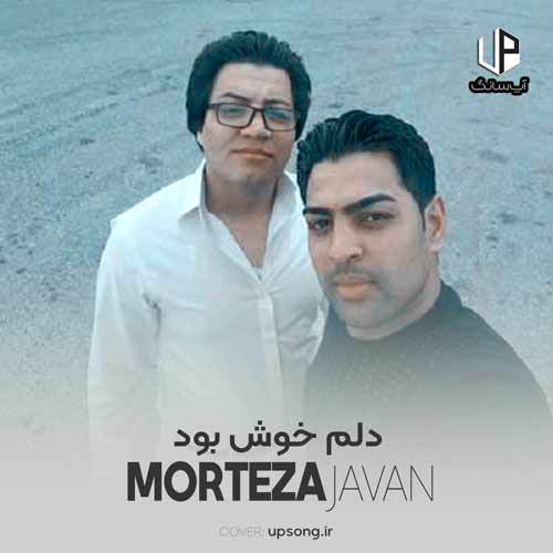دانلود آهنگ مرتضی جوان دلم خوش بود