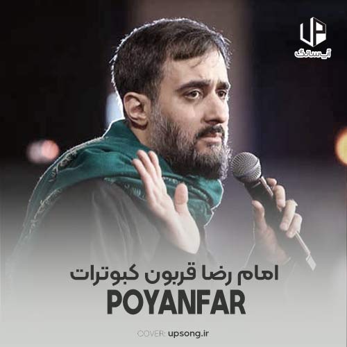 دانلود مداحی محمد حسین پویانفر امام رضا قربون کبوترات