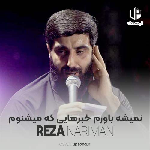 دانلود مداحی رضا نریمانی نمیشه باورم خبرهایی که میشنوم دانلود مداحی رضا نریمانی نمیشه باورم خبرهایی که میشنوم