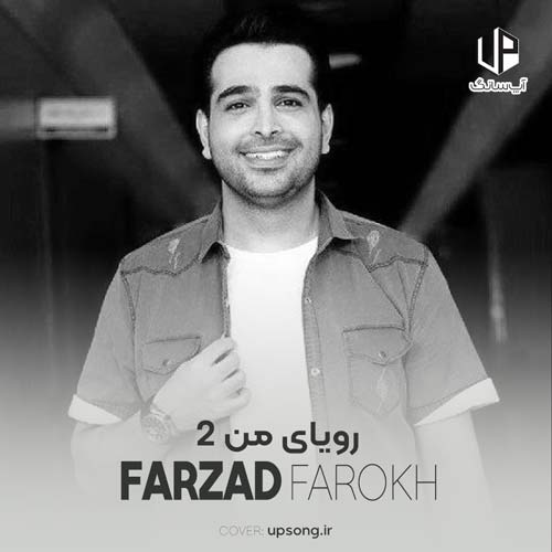دانلود آهنگ فرزاد فرخ رویای من 2 دانلود آهنگ فرزاد فرخ رویای من 2