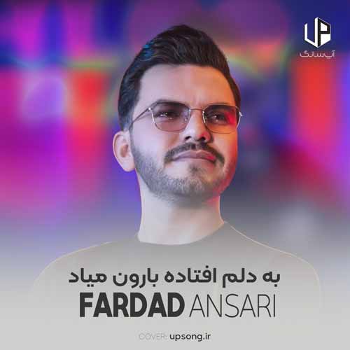 دانلود آهنگ فرداد انصاری به دلم افتاده بارون میاد دانلود آهنگ فرداد انصاری به دلم افتاده بارون میاد