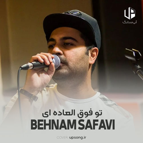 دانلود آهنگ بهنام صفوی تو فوق العاده ای هرجا بخوای بری دانلود آهنگ بهنام صفوی تو فوق العاده ای هرجا بخوای بری