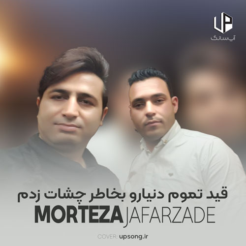 دانلود آهنگ مرتضی جعفرزاده قید تموم دنیارو بخاطر چشات زدم