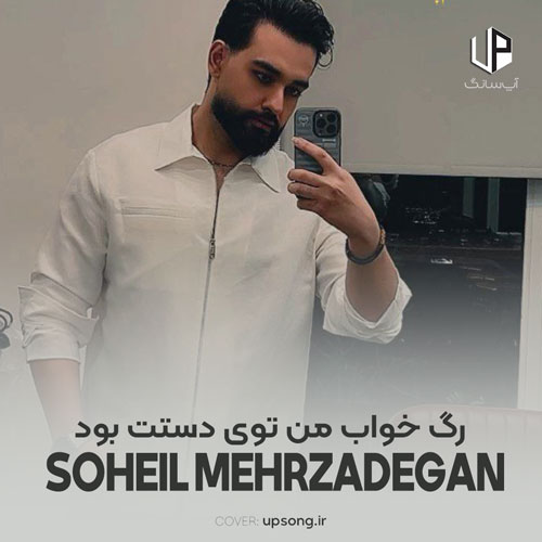 دانلود آهنگ سهیل مهرزادگان رگ خواب من توی دستت بود