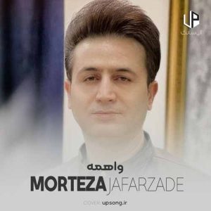 دانلود آهنگ مرتضی جعفرزاده واهمه دانلود آهنگ مرتضی جعفرزاده واهمه