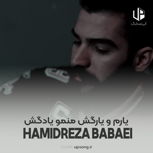 دانلود آهنگ حمیدرضا بابایی یارم و یارگش منمو یادگش