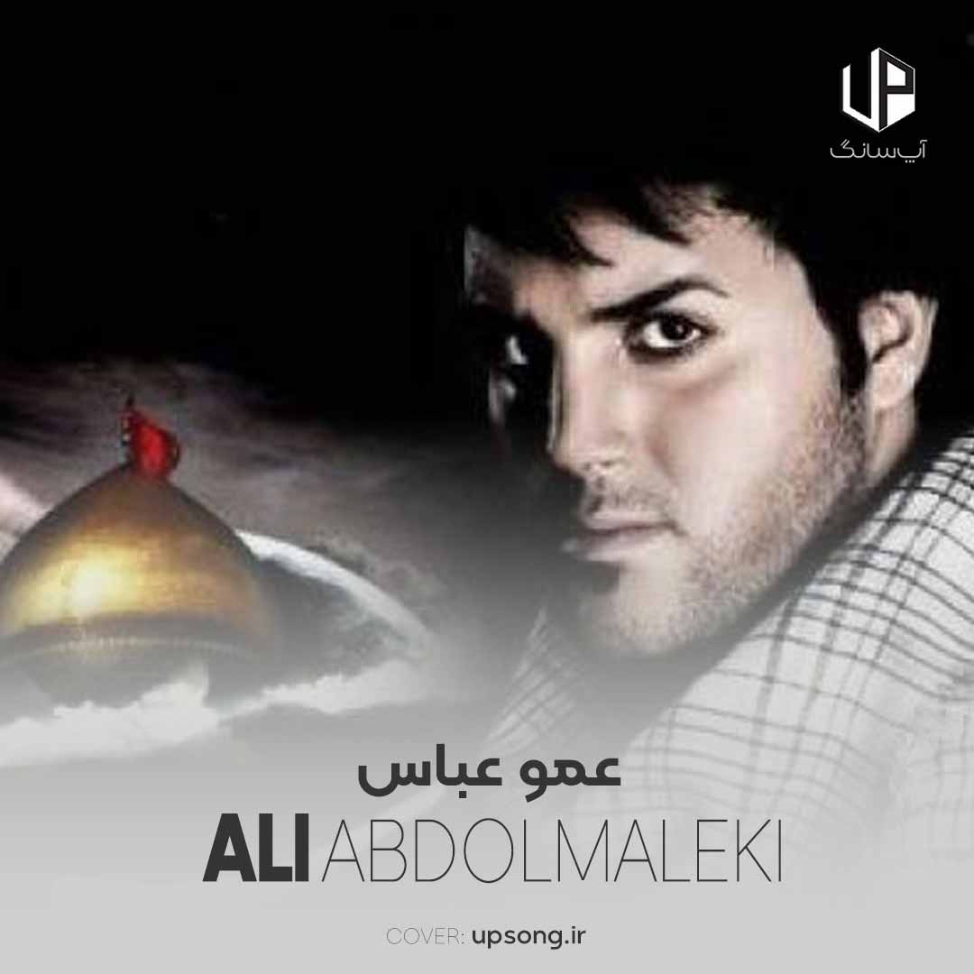 دانلود آهنگ علی عبدالمالکی عمو عباس دانلود آهنگ علی عبدالمالکی عمو عباس