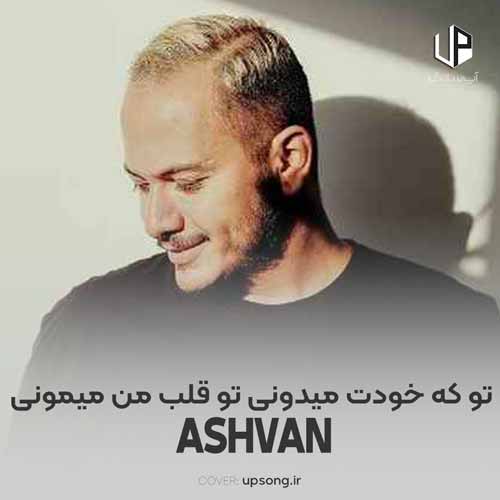 دانلود آهنگ اشوان تو که خودت میدونی تو قلب من میمونی دانلود آهنگ اشوان تو که خودت میدونی تو قلب من میمونی